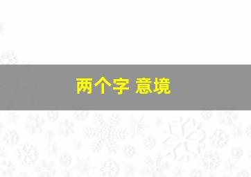 两个字 意境